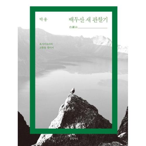 백두산 새 관찰기 호사비오리의 고향을 찾아서