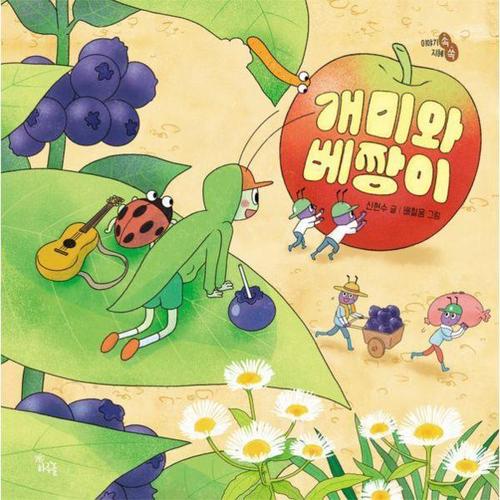 개미와 베짱이 - 이야기 속 지혜 쏙 (양장)