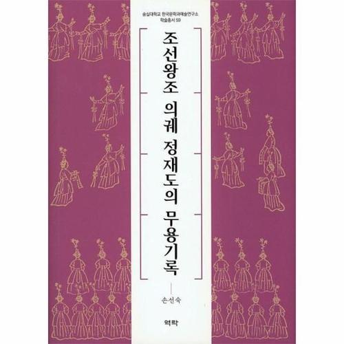 조선왕조 의궤 정재도의 무용기록 - 숭실대학교 한국문학과예술연구소 학술총서 59