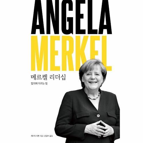 [웅진북센]메르켈 리더십 - 합의에 이르는 힘 (양장)