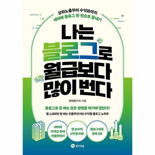 [웅진북센]나는 블로그로 월급보다 많이 번다 - 상위노출부터 수익화까지 네이버 블로그 한 권으로 끝내..