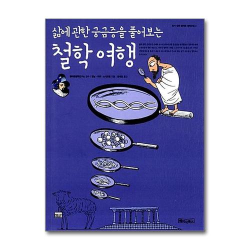[제이북스]철학 여행 (삶에 관한 궁금증을 풀어보는) (알기 읽게 풀어쓴 철학교실 3)
