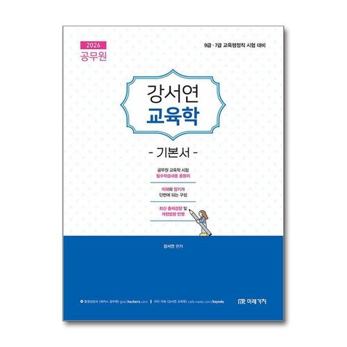기타제조사 [제이북스]2026 공무원 강서연 교육학 기본서 - 9급·7급 교육행정직 시험 대비