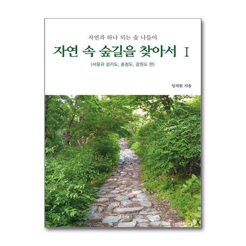 [제이북스]자연 속 숲길을 찾아서 1 - 서울과 경기도 충청도 강원도 편