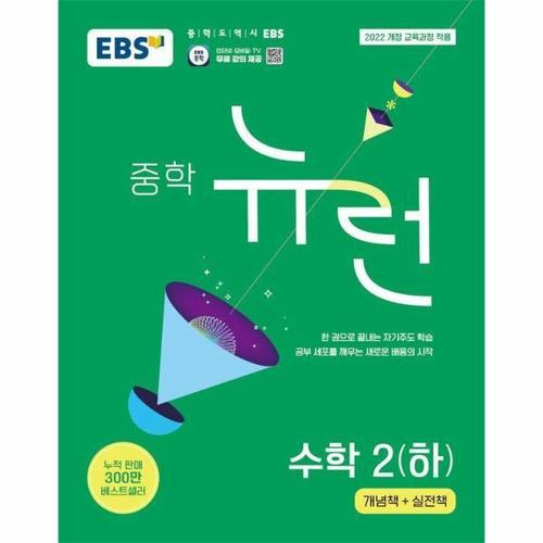 [이노플리아]EBS 뉴런 중학 수학 2 (하)
