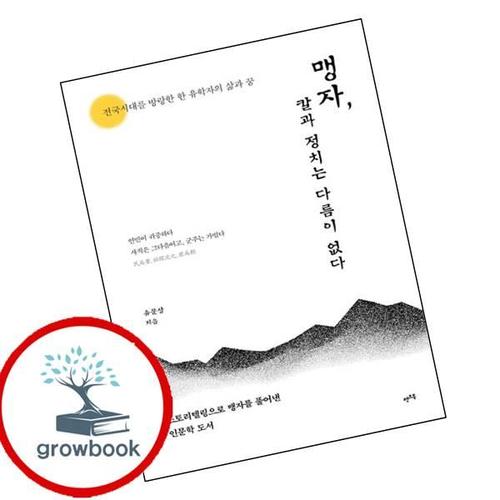 맹자 칼과 정치는 다름이 없다 맹자칼과정치는다름이없다 책