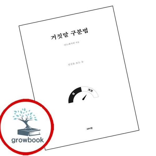 거짓말 구분법 거짓말구분법 책