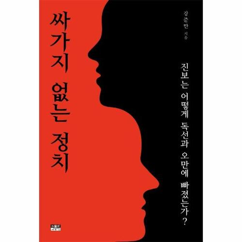 싸가지 없는 정치 - 진보는 어떻게 독선과 오만에 빠졌는가?