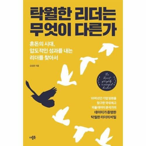 [웅진북센]탁월한 리더는 무엇이 다른가 - 혼돈의 시대, 압도적인 성과를 내는 리더를 찾아서