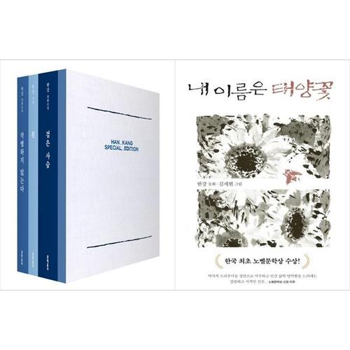 보리보리 [하나북스퀘어]한강 스페셜 에디션+내 이름은 태양꽃