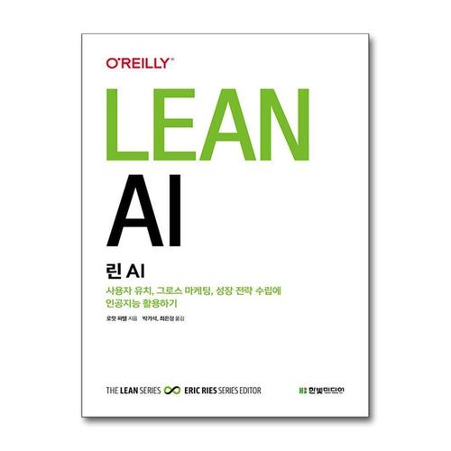 기타제조사 [제이북스]린 AI - 사용자 유치, 그로스 마케팅, 성장 전략 수립에 인공지능 활용하기 (IT스타트업 시리즈)