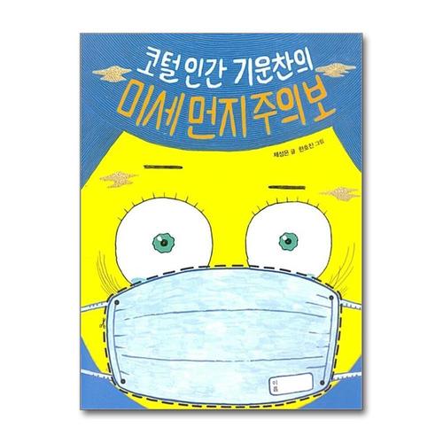 [제이북스]코털 인간 기운찬의 미세 먼지 주의보