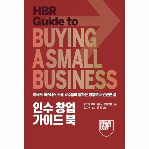 인수창업 가이드 북 - 하버드 비즈니스 스쿨이 말하는 창업보다 안전한 길