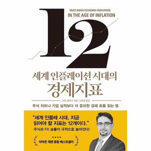 보리보리 [웅진북센]세계 인플레이션 시대의 경제지표 - 주식 차트나 기업 실적보다 더 중요한 경제 흐름 읽는 법