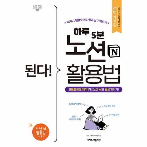 된다! 하루 5분 노션 활용법 - 포트폴리오 제작부터 노션 AI로 글쓰기까지!