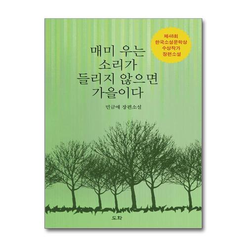 [제이북스]매미 우는 소리가 들리지 않으면 가을이다