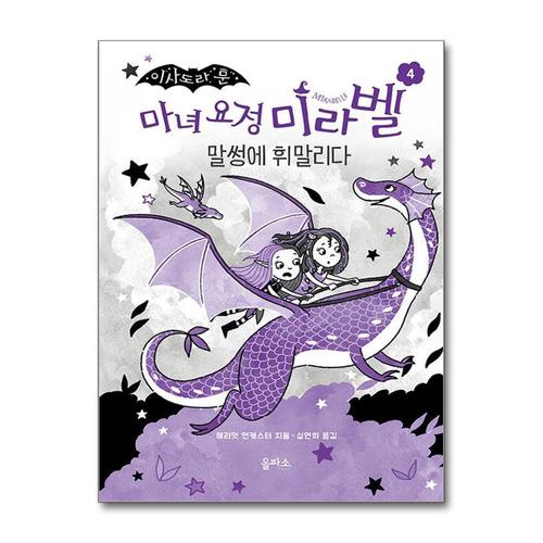 [제이북스]마녀 요정 미라벨 4 - 말썽에 휘말리다