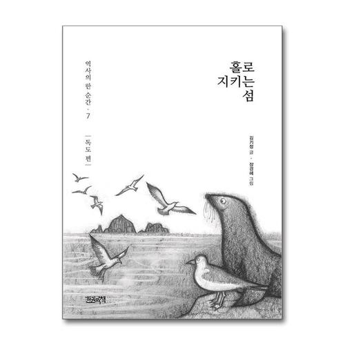 [제이북스]홀로 지키는 섬 - 독도 편 (역사의 한 순간 7)