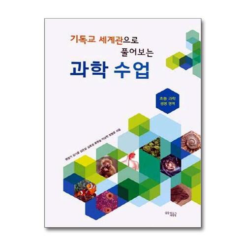 [제이북스]과학 수업 (기독교 세계관으로 풀어보는)