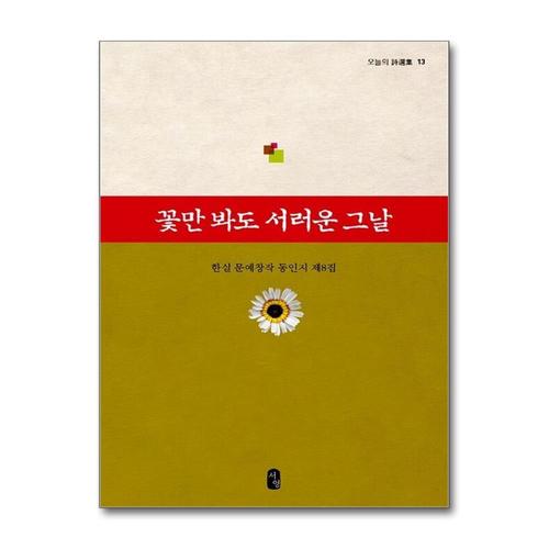 [제이북스]꽃만 봐도 서러운 그날 (오늘의 시선집 13)