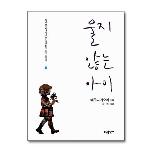 [제이북스]울지 않는 아이 (양장)