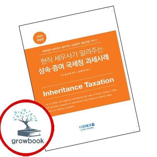 2026 현직 세무사가 알려주는 상속증여 국세청 과세사례 책