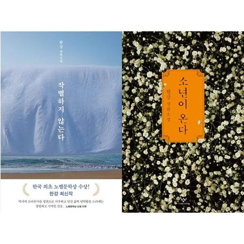 [하나북스퀘어]작별하지 않는다+소년이 온다