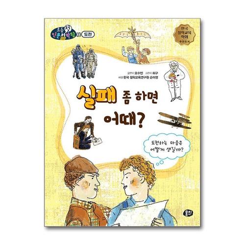 [제이북스]실패 좀 하면 어때 - 도전하는 마음은 어떻게 생길까