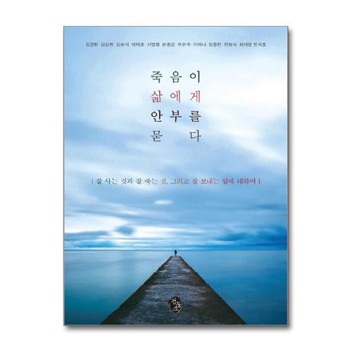 [제이북스]죽음이 삶에게 안부를 묻다