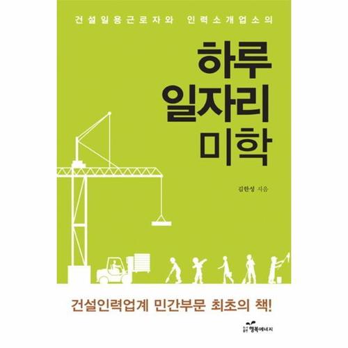 보리보리 [웅진북센]건설일용근로자와 인력소개업소의 하루 일자리 미학