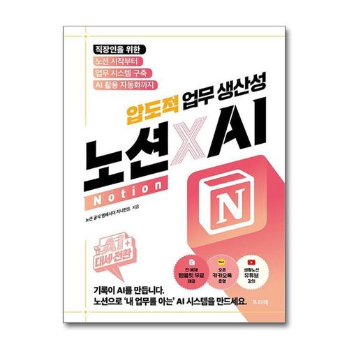 [제이북스]AI 대세전환 노션Notion X AI 압도적 업무 생산성