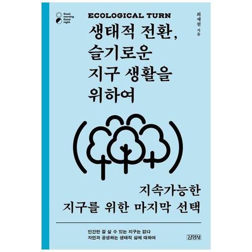 보리보리 [하나북스퀘어]생태적 전환, 슬기로운 지구 생활을 위하여 ：지속가능한 지구를 위한 마지막 선택