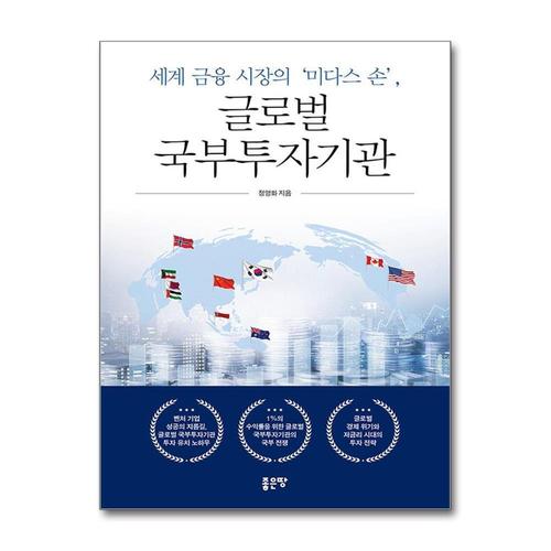 [제이북스]세계 금융 시장의 미다스 손, 글로벌 국부투자기관