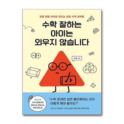 [제이북스]수학 잘하는 아이는 외우지 않습니다 - 만점 체질 아이로 만드는 초등 수학 공부법