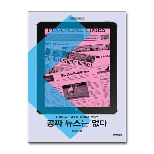 [제이북스]공짜 뉴스는 없다 - 디지털 뉴스 유료화, 어디까지 왔나