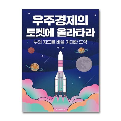 [제이북스]우주경제의 로켓에 올라타라 - 부의 지도를 바꿀 거대한 도약