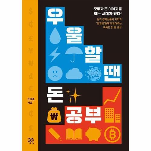 [웅진북센]우울할 땐 돈 공부