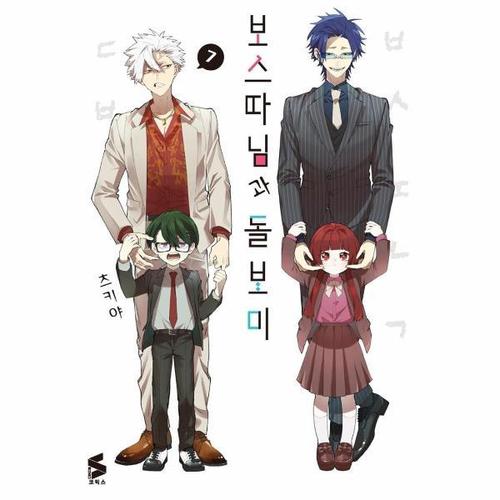 보스 따님과 돌보미 7 - S코믹스