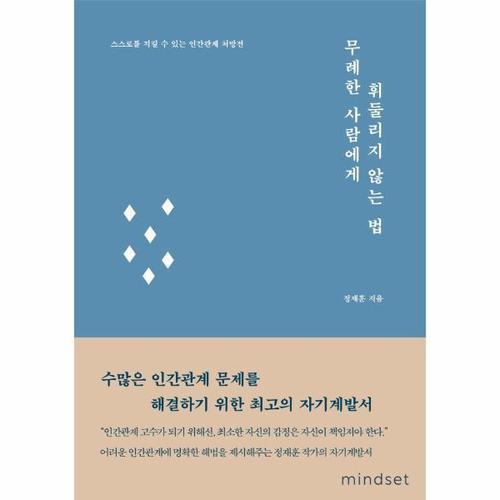 [웅진북센]무례한 사람에게 휘둘리지 않는 법  -  스스로를 지킬 수 있는 인간관계 처방전
