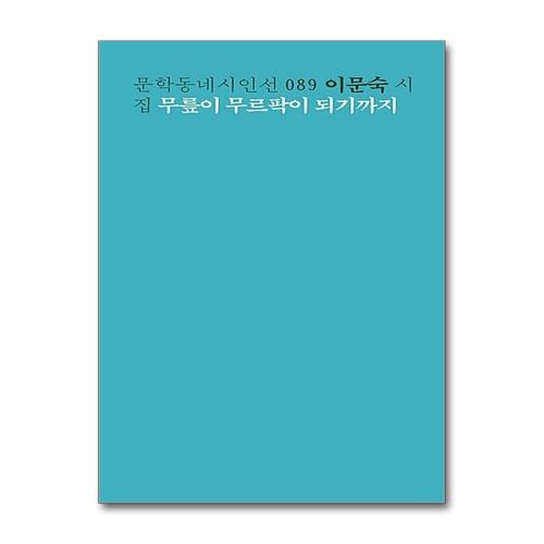[제이북스]무릎이 무르팍이 되기까지 (문학동네시인선 89)