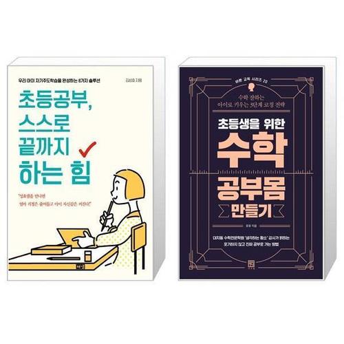 [유니오니아시아]초등공부  스스로 끝까지 하는 힘 + 초등생을 위한 수학 공부몸 만들기