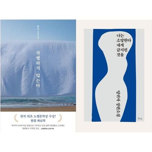 [하나북스퀘어]작별하지 않는다+나는 소망한다 내게 금지된 것을