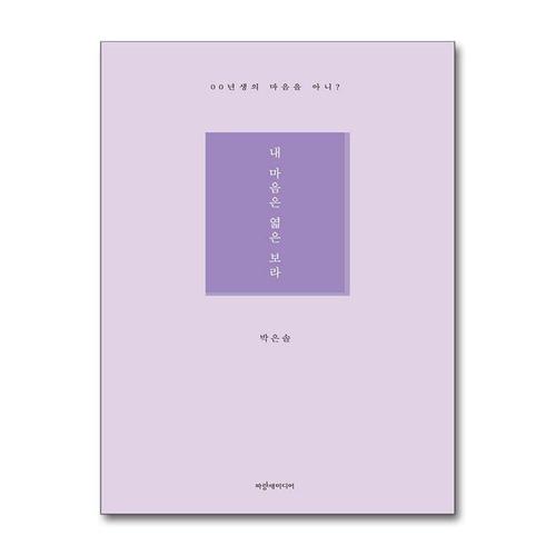 [제이북스]내 마음은 엷은 보라 - 00년생의 마음을 아니