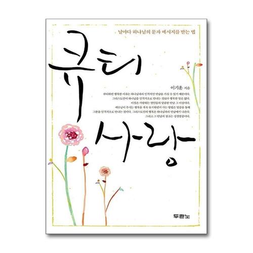 [제이북스]큐티 사랑 - 날마다 하나님의 문자 메시지를 받는 법