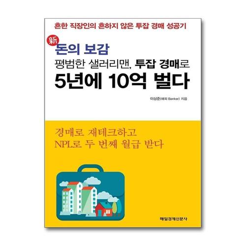 [제이북스]평범한 샐러리맨 투잡 경매로 5년에 10억 벌다 (신 돈의 보감)