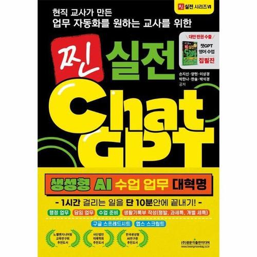 보리보리 [웅진북센]현직 교사가 만든 업무자동화를 원하는 교사를 위한 찐 실전 챗GPT 생성형 AI 수업 업무 대혁..