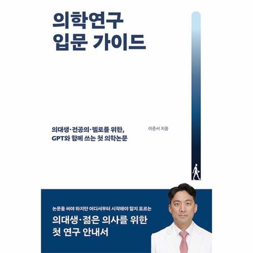 보리보리 [이노플리아]의학연구 입문 가이드 - 의대생 전공의 펠로를 위한, GPT와 함께 쓰는 첫 의학논문