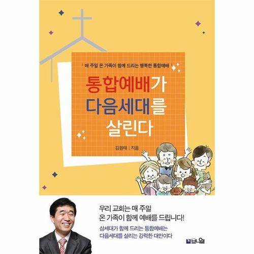 [웅진북센]통합예배가 다음세대를 살린다 - 매 주일 온 가족이 함께 드리는 행복한 통합예배