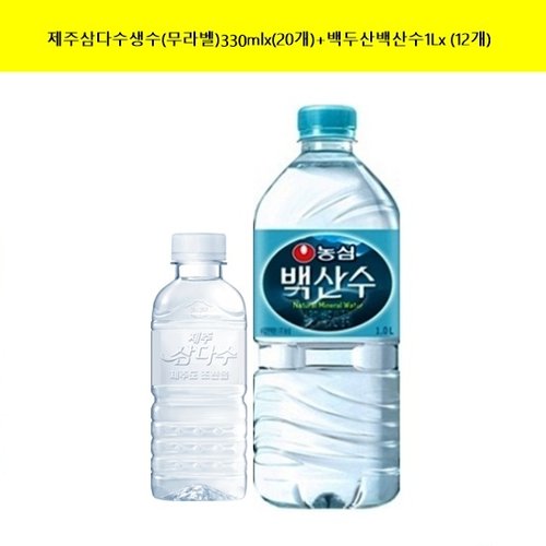 [광동제약]제주삼다수생수(무라벨)330mlx(20개)+백두산백산수1Lx (12개) 생수 (총32개)