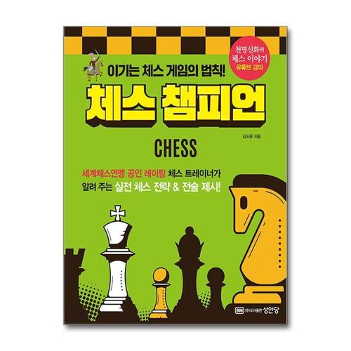 [제이북스]체스 챔피언 - 이기는 체스 게임의 법칙